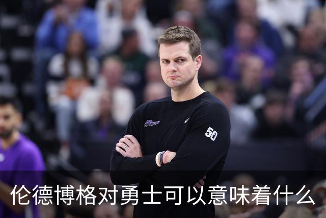 伦德博格对勇士可以意味着什么