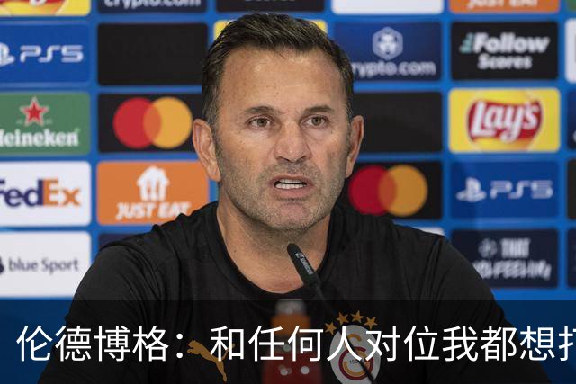 伦德博格：和任何人对位我都想打出好的表现 但是我今晚没有做到