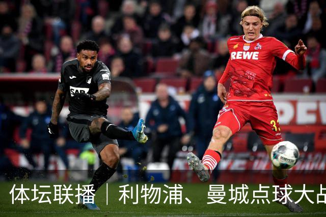 体坛联播｜利物浦、曼城点球大战取胜，AC米兰遭遇联赛首败