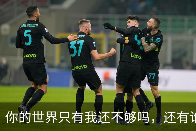 你的世界只有我还不够吗，还有谁呢？