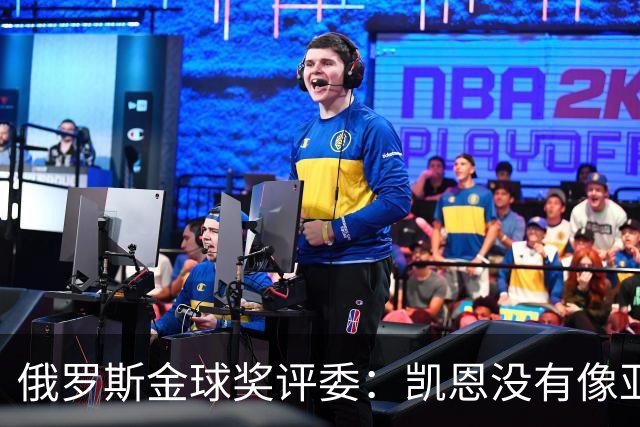 俄罗斯金球奖评委：凯恩没有像亚马尔等人那样为自己造势