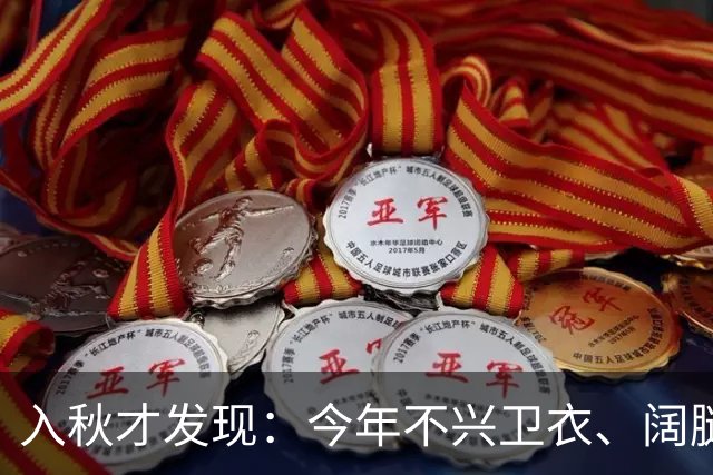 入秋才发现：今年不兴卫衣、阔腿裤，满大街都在穿这3套“秋装”