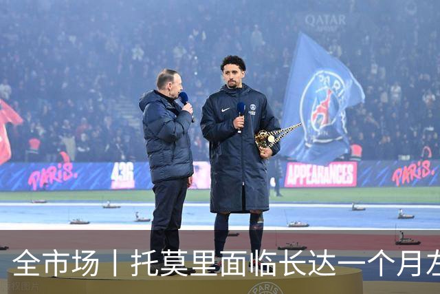 全市场丨托莫里面临长达一个月左右伤停