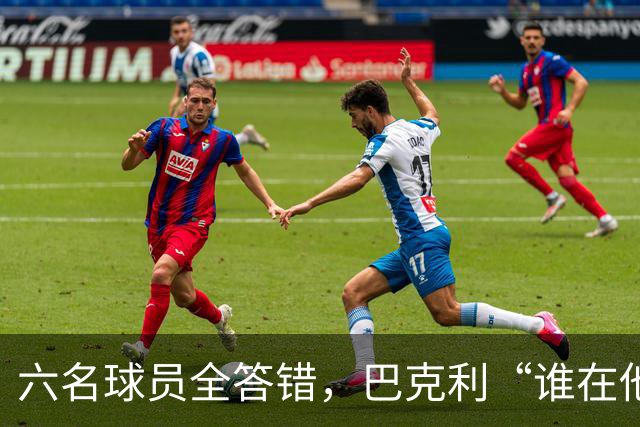 六名球员全答错，巴克利“谁在他队”翻车后自称在电视上偷钱