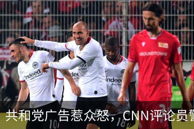 共和党广告惹众怒，CNN评论员警告：会反噬自己人