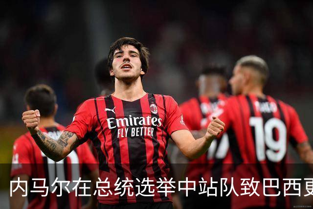 内马尔在总统选举中站队致巴西更衣室分裂 名宿炮轰