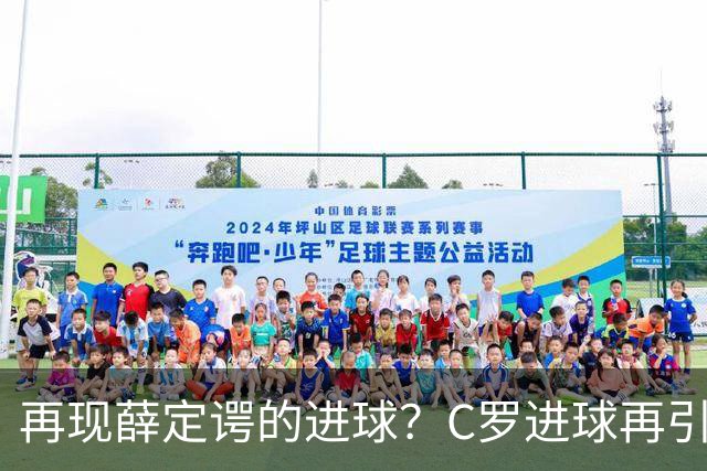 再现薛定谔的进球？C罗进球再引争议，该信沙特联赛还是网站
