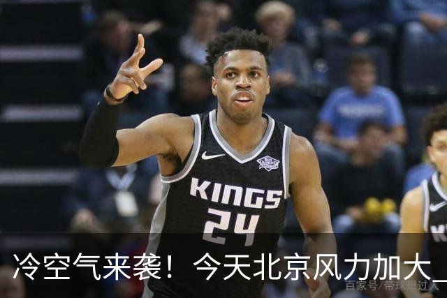 冷空气来袭！今天北京风力加大 明天迎明显降温最高温跌至12℃