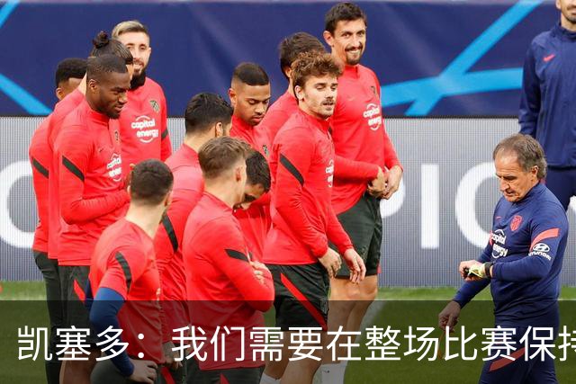 凯塞多：我们需要在整场比赛保持专注，每个人都知道需要改进什么