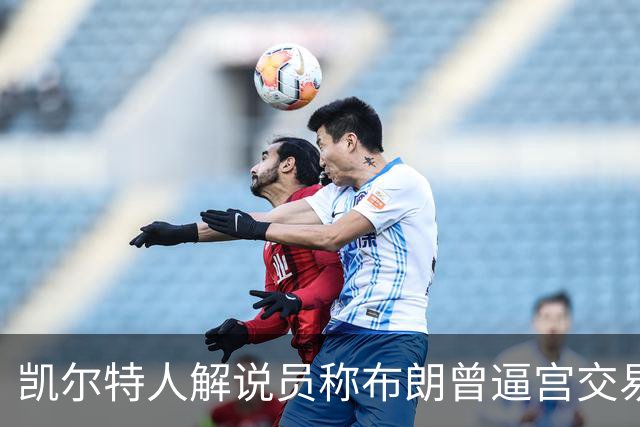 凯尔特人解说员称布朗曾逼宫交易，48通电话后改口