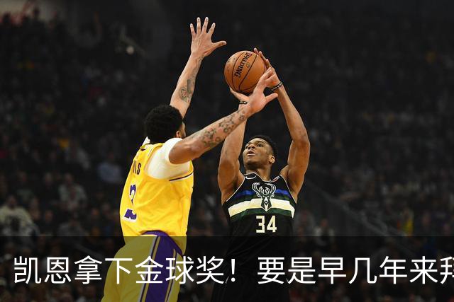 凯恩拿下金球奖！要是早几年来拜仁，冠军早已拿到手软