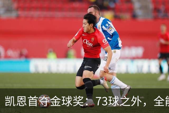 凯恩首夺金球奖：73球之外，全能与自律铸就传奇