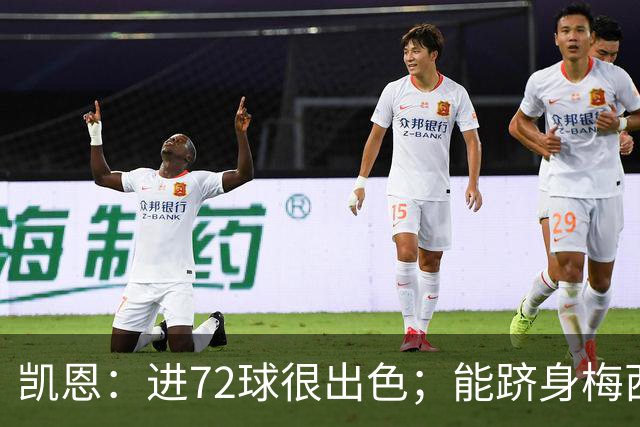 凯恩：进72球很出色；能跻身梅西曾经达到的那个行列是种荣幸