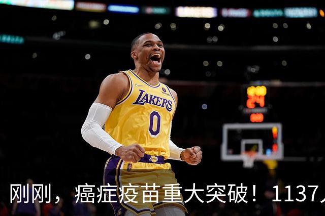 刚刚，癌症疫苗重大突破！1137人临床试验：复发风险暴降42%