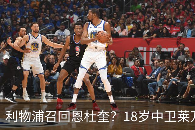 利物浦召回恩杜奎？18岁中卫莱万特表现引爆争议
