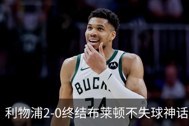 利物浦2-0终结布莱顿不失球神话，豪取主场久违胜利升至第四