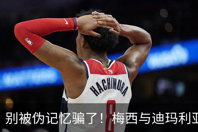 别被伪记忆骗了！梅西与迪玛利亚在俱乐部当过队友，且是完美契合