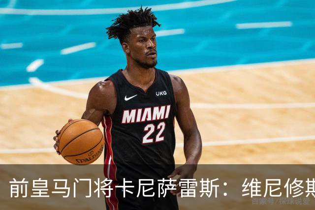 前皇马门将卡尼萨雷斯：维尼修斯和姆巴佩不能一起出场