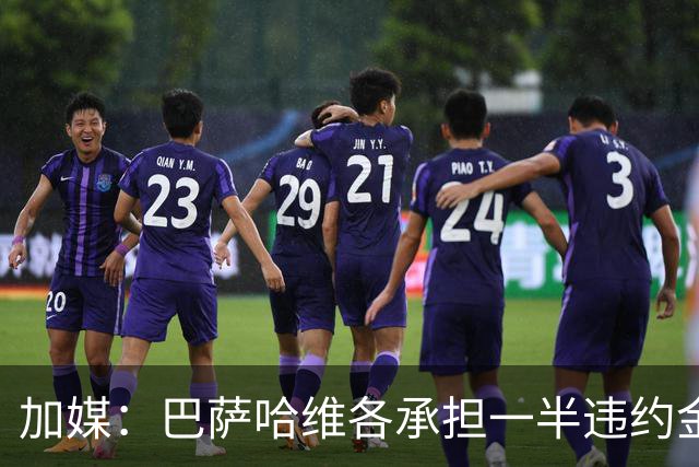 加媒：巴萨哈维各承担一半违约金 哈维用广告费抵扣