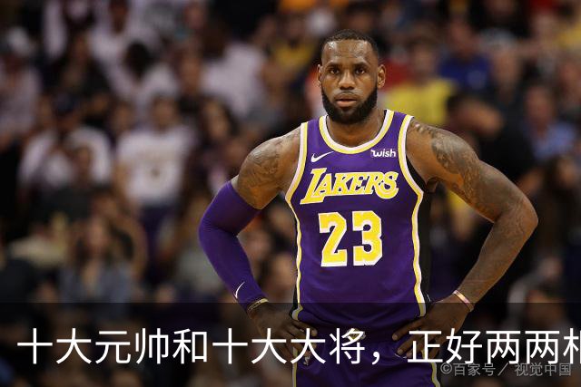 十大元帅和十大大将，正好两两相对，非常相似