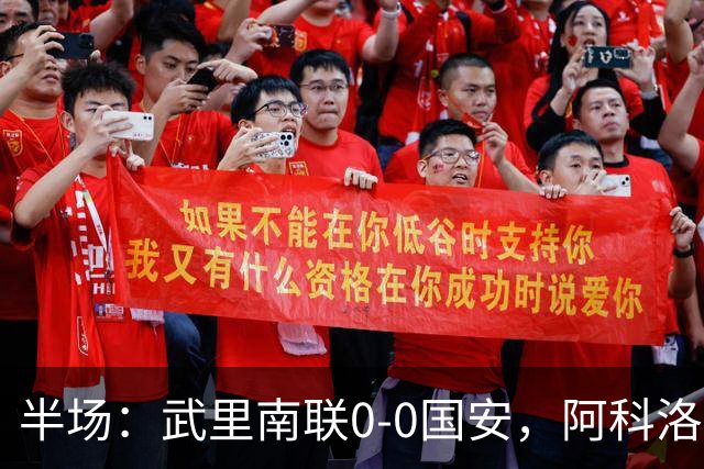 半场：武里南联0-0国安，阿科洛失单刀，侯森献神扑