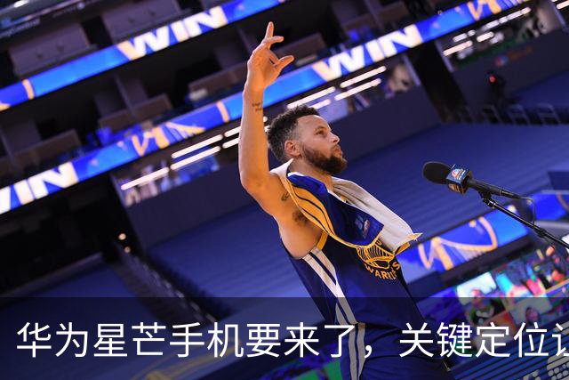 华为星芒手机要来了，关键定位让友商慌了