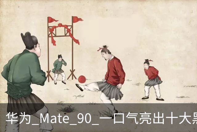 华为 Mate 90 一口气亮出十大黑科技，这次是真憋了个大招