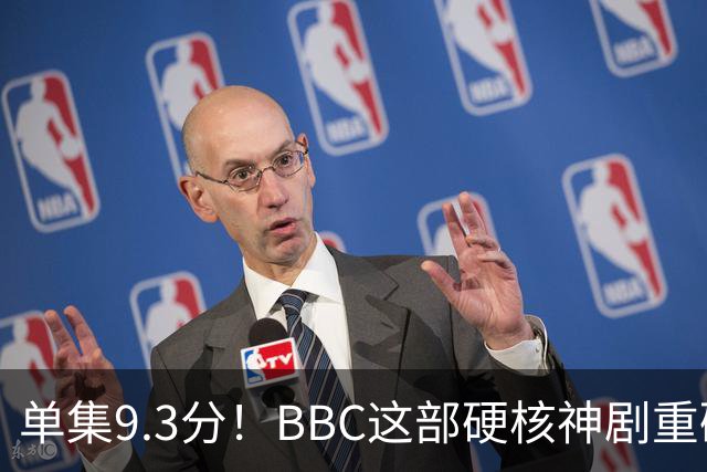 单集9.3分！BBC这部硬核神剧重磅回归