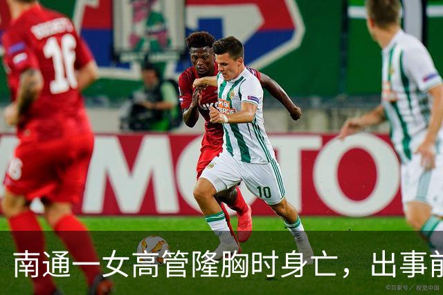 南通一女高管隆胸时身亡，出事前7个月充值了108万，调查确认机构及人员资质齐全……