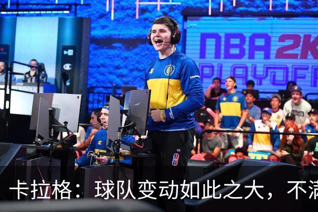 卡拉格：球队变动如此之大，不满的维拉球迷应该“闭嘴”