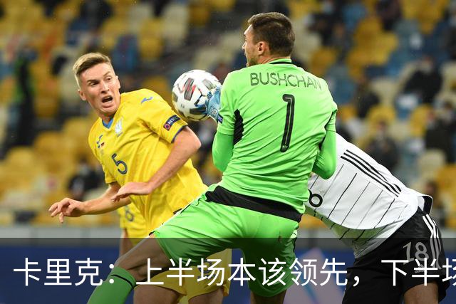 卡里克：上半场本该领先，下半场我们自己把局面拆散了