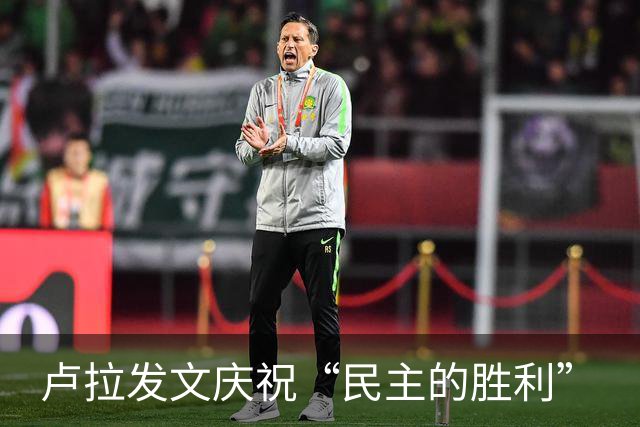 卢拉发文庆祝“民主的胜利”