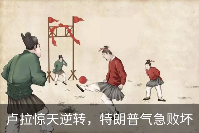 卢拉惊天逆转，特朗普气急败坏
