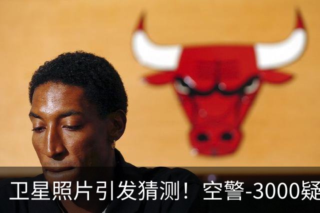 卫星照片引发猜测！空警-3000疑似现身，量产信号出现？