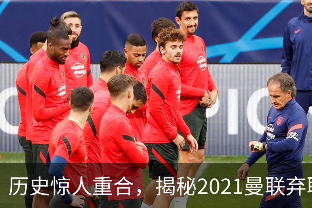 历史惊人重合，揭秘2021曼联弃聘孔蒂原因，如今红魔短板依旧适配