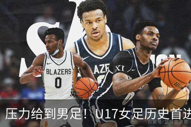 压力给到男足！U17女足历史首进世少赛八强，U17男足11月战世少赛