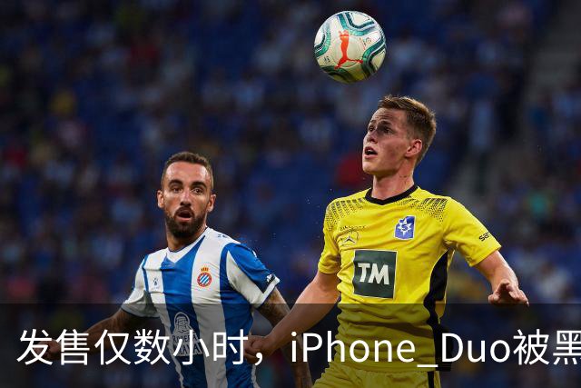 发售仅数小时，iPhone Duo被黑客团队越狱