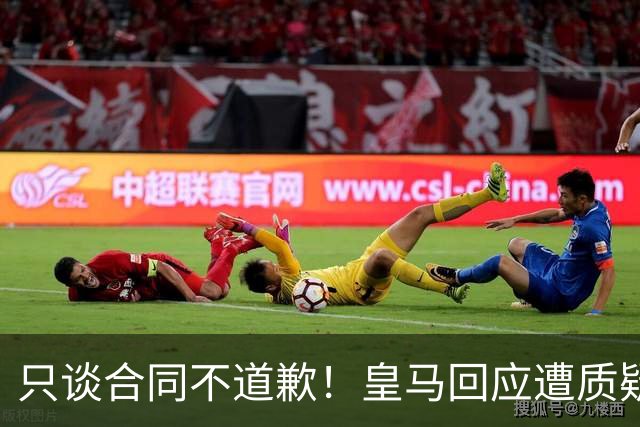 只谈合同不道歉！皇马回应遭质疑，球迷怒斥：西甲都道歉了，你何以不道歉？