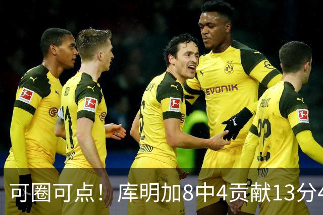 可圈可点！库明加8中4贡献13分4板2断 三分4中3&正负值+23
