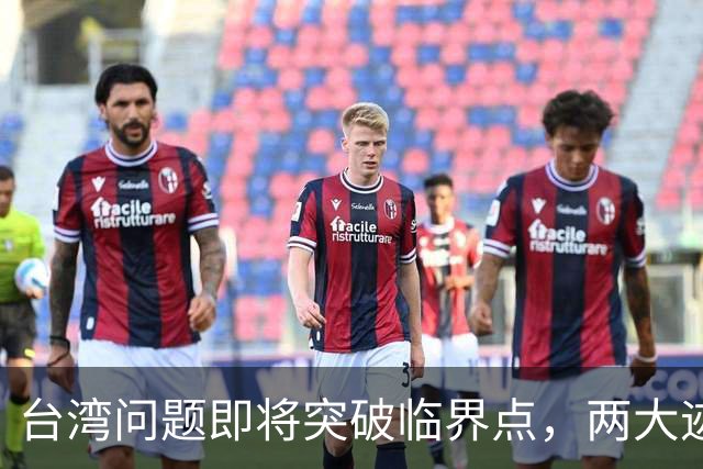 台湾问题即将突破临界点，两大迹象早已表明：大陆或要准备出手了