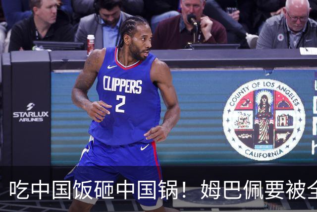 吃中国饭砸中国锅！姆巴佩要被全面封杀？触碰到中国球迷的底线了