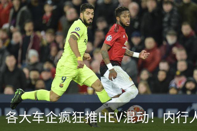 各大车企疯狂推HEV混动！内行人说实话：原因真的特别直白