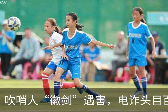 吹哨人“徽剑”遇害，电诈头目百万跨境买凶暗黑链曝光？