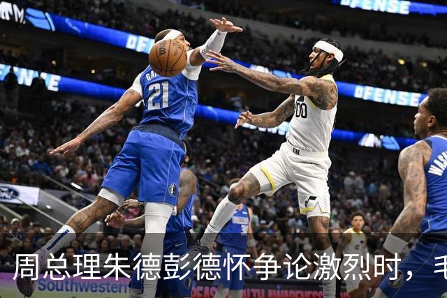 周总理朱德彭德怀争论激烈时，毛主席走过来：你们都想要许光达！