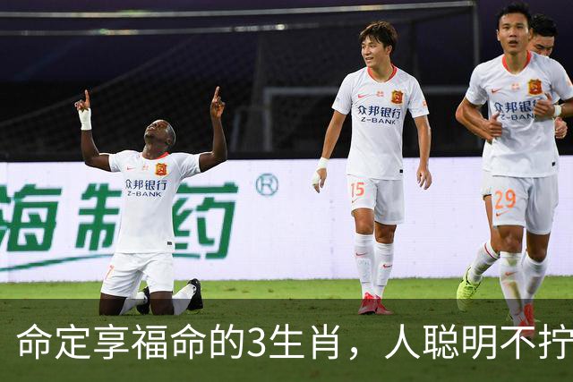 命定享福命的3生肖，人聪明不拧巴，这辈子都有人疼不缺钱花！