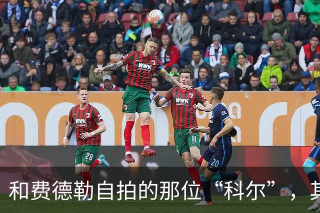 和费德勒自拍的那位“科尔”，其实是个高中英语老师