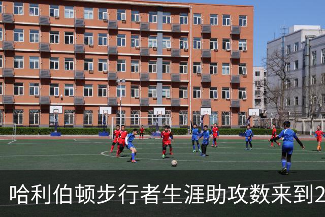 哈利伯顿步行者生涯助攻数来到2288次 升至队史助攻榜第7位！