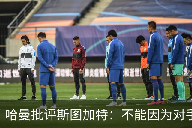 哈曼批评斯图加特：不能因为对手排名垫底就降低投入
