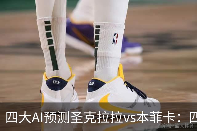 四大AI预测圣克拉拉vs本菲卡：四家一致看好客胜