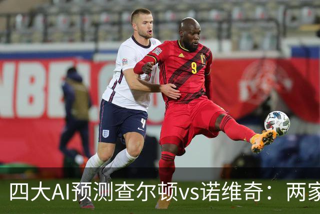 四大AI预测查尔顿vs诺维奇：两家看好主胜，豆包猜平局